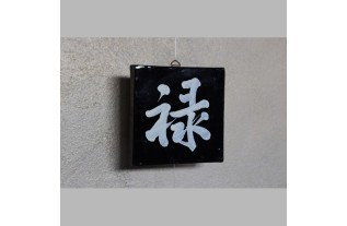 wandtegel japanse opdruk kleur zwart 15 x 15 cm